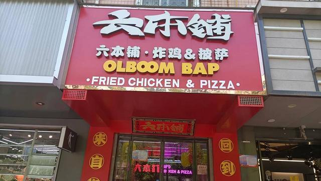 华夏世纪城临街旺铺披萨，炸鸡小吃店转让