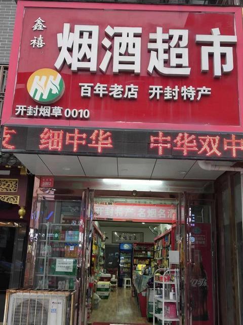 [惠星]鼓楼广场 寺后街 大型餐饮店隔壁 烟酒店 转让