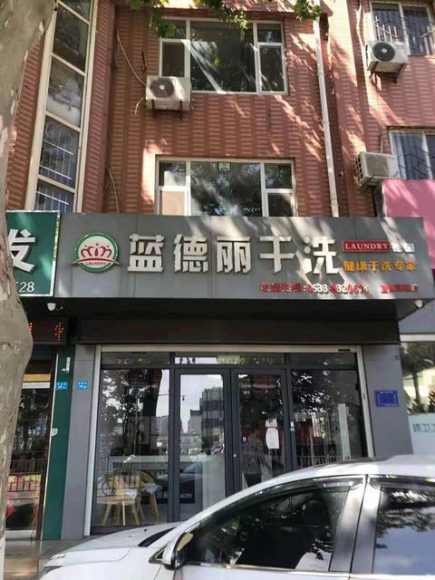 （易店）联通路东方雅典东临贵和世家门口干洗店转让