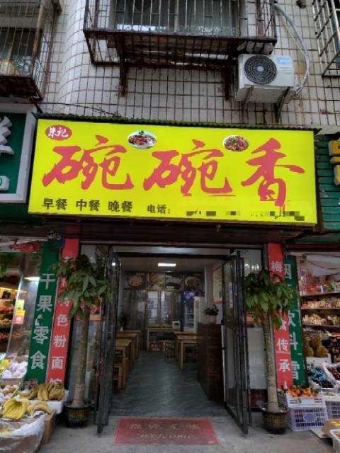 （雅德）贤童街碗碗香快餐店转让