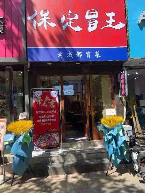 永华北大街四通北侧，临街营业中保定冒菜店转让