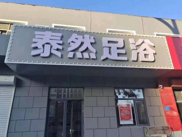 转让:易县汽车站附近同兴东路28号营业中的足浴店