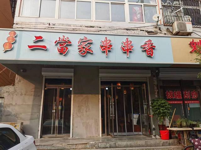 河北小学对面小集街营业中的串串香快餐店转让，面积100平米