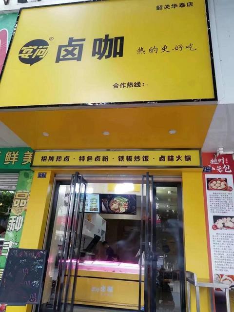 韶关市武江区新津路卤味店转让