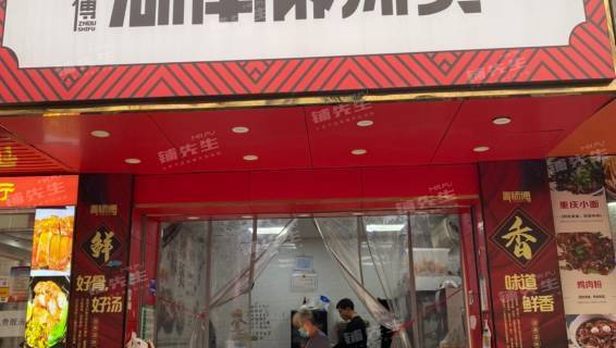 麻辣烫店 店铺转让