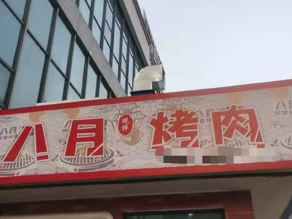 急转！株洲市株洲腾龙大酒店停车场109平八月烧肉