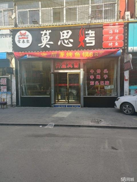 急转！大同平城区宋庄北路130平烧烤店