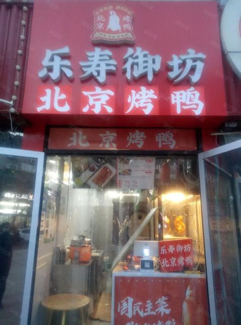 转让大品牌乐寿御坊北京烤鸭店
