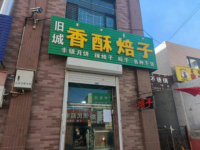 （云转铺）金川开发区宽城附近香酥焙子铺转让