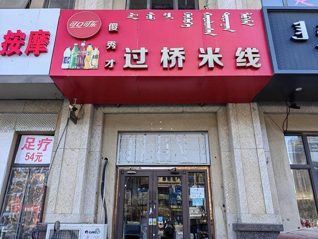 （星转铺）赛罕区中海金游城米线店转让