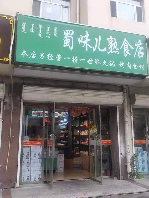 （星转铺）新城区光华街熟食店转让