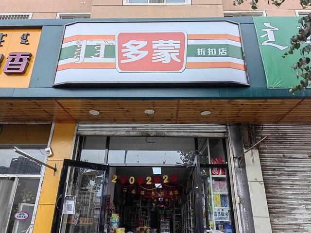 （星转铺）新城区团结小区折扣超市转让