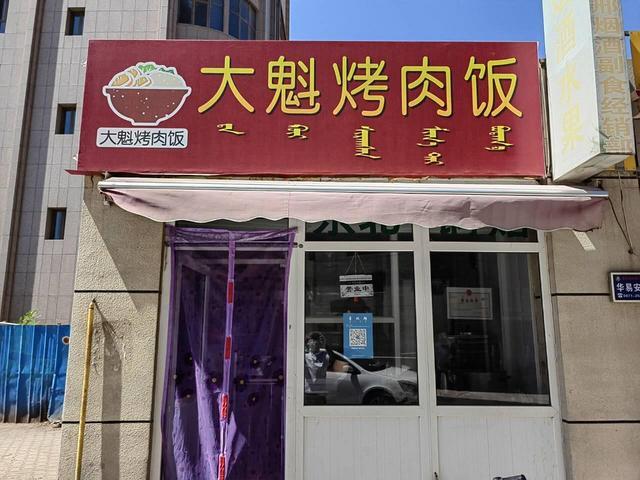 （星转铺）玉泉区昕雅明苑烤肉饭外卖店转让