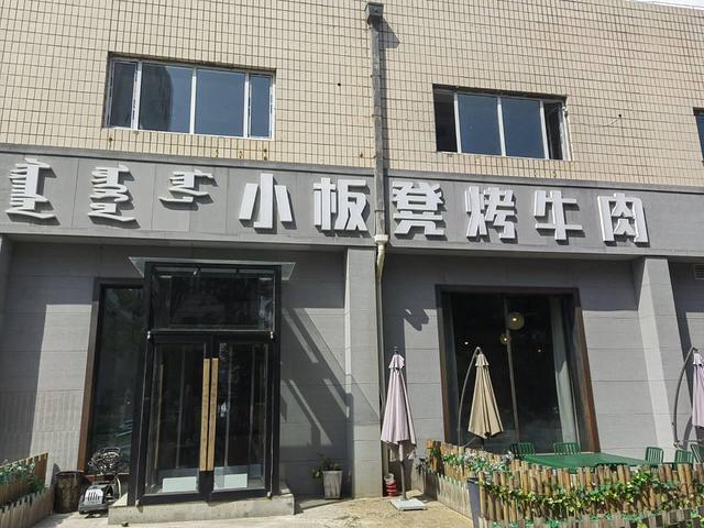 （星转铺）赛罕区如意工业园区好位置带小院烤肉店转让