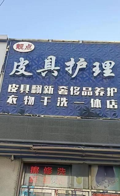 华南广场经营10多年皮具护理干洗店低价转让