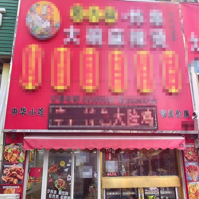 中山**广场小吃店出兑