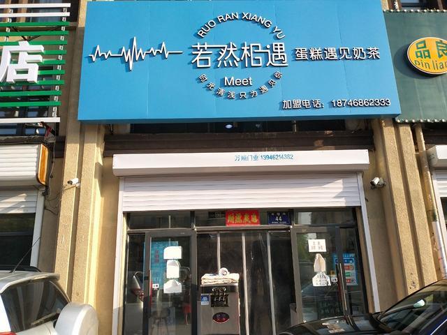 凤凰城A区加盟品牌（必普集团)若然相遇奶茶店出兑