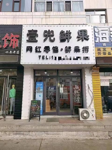 （鑫外转铺）建华区东市场小区楼壹兜鲜果鲜果捞网红零食店出兑