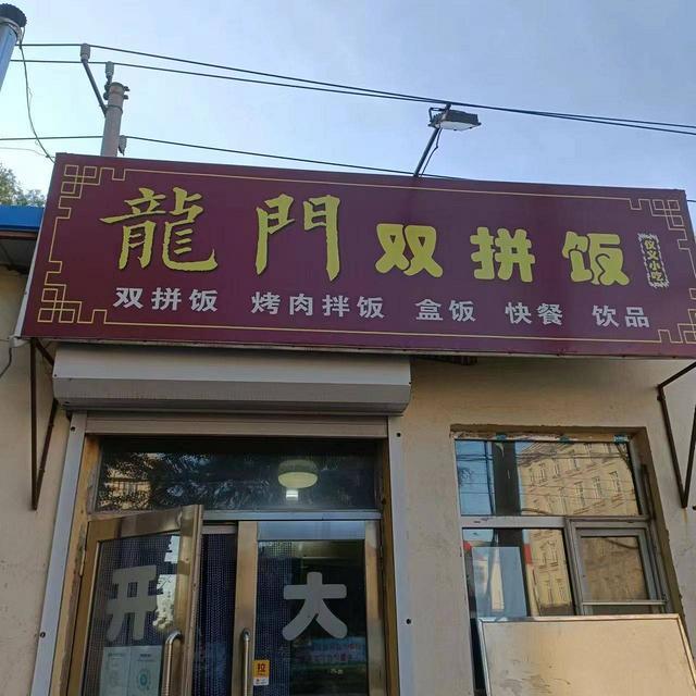 （鑫外转铺）黑龙江交通职业技术学院南校区龍门双拼饭外卖店出兑