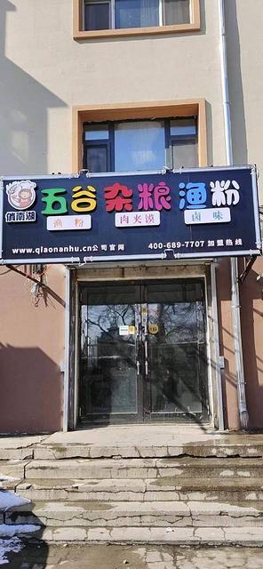 （鑫外转铺）建华区齐大东区旺铺特色餐饮店出兑