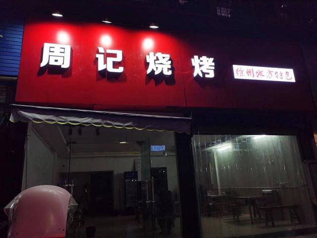 急转！九江市开发区双语学校对面重庆路上104平周记烧烤