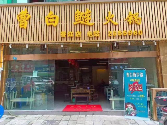 急转！广安城北香江国际渠滨街300平餐馆