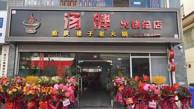 急转！丽江金凯广场傣鑫楼旁250平火锅店