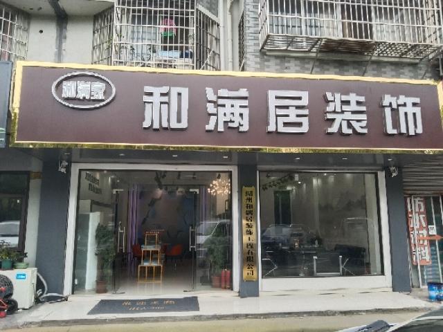 营业中装修公司转让，因个人原因现转让营业中店铺两间