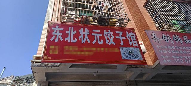 （青庭 东北饺子馆）何麻车好位置外卖店生意转让