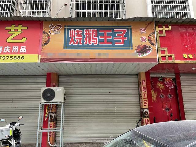 （青庭 烧鹅王子）长春二区好位置外卖店生意转让