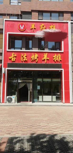 汽车厂区旺地古法烤羊排店出兑