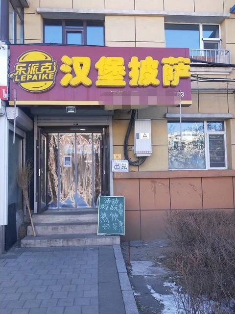 急兑 汉堡披萨饮品店出兑