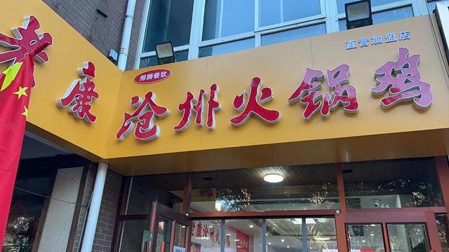 (速转店）急转 钢铁路火锅鸡 新装修 门头醒目 客源广