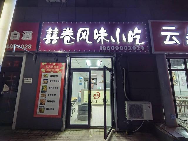 （卷饼 小吃店）铁西 永乐 万科金域国际南门 饭店外兑