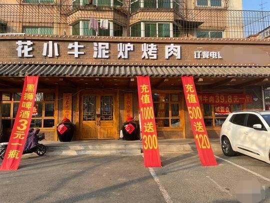 （泥炉烤肉）铁西永乐 交通路 永乐公园  烤肉店外兑