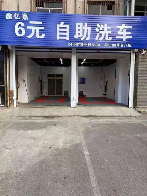 （自助洗车）铁西 九道街 联营 苏宁广场附近 洗车行外兑