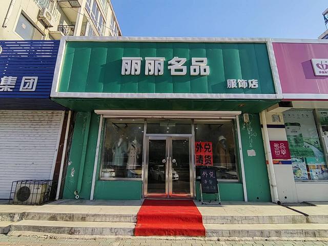 （精品服装）铁西 九道街 大润发 千龙户 服装店外兑