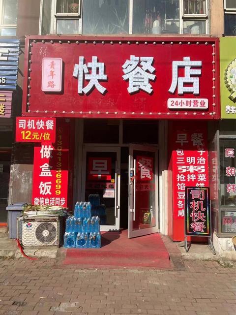 青年路公安小区旁快餐店出兑