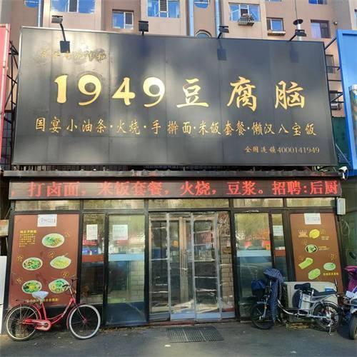 丰满区三亚路1949豆腐脑早餐饭店出兑