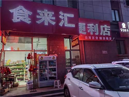 吉丰东路逸水湾食来汇便利店（保供超市）整体出兑
