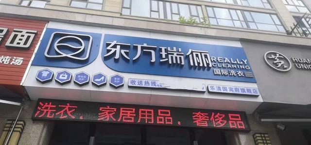 乐清市瑞鑫府邸50平洗衣店转让