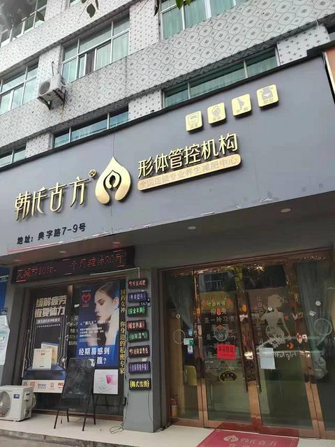 巴曹社区典字路90平专业加盟品牌减肥店转让