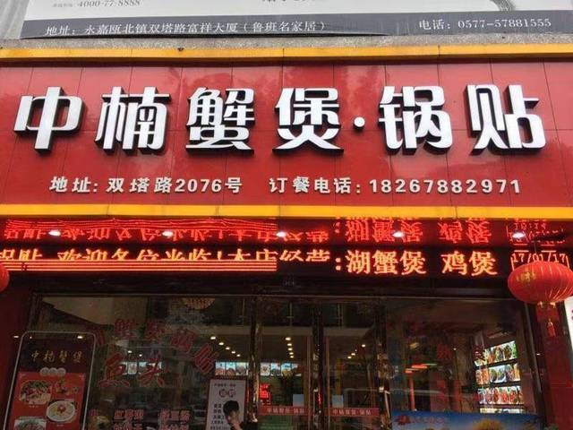 瓯北镇 双塔路2076号 中楠蟹煲锅贴 店面转让