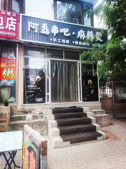 给钱就出白楼早市炸串店