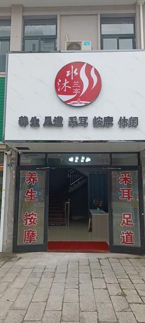 足浴店铺转让