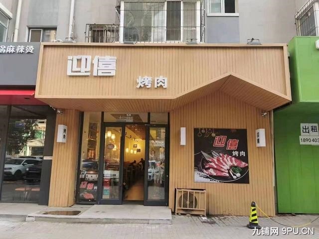 铁西旺地纯一层精装烤肉店出兑