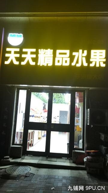 精品水果店转让