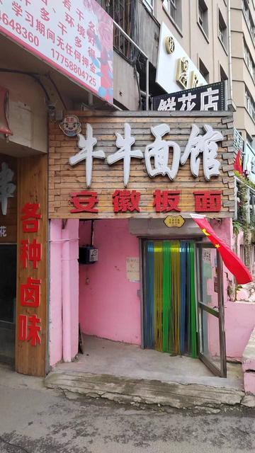 康乐西街面馆串店吉兑