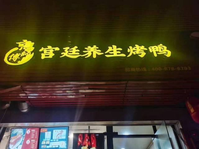 闵行莘庄盈利中熟食烤鸭店转让，生意稳定