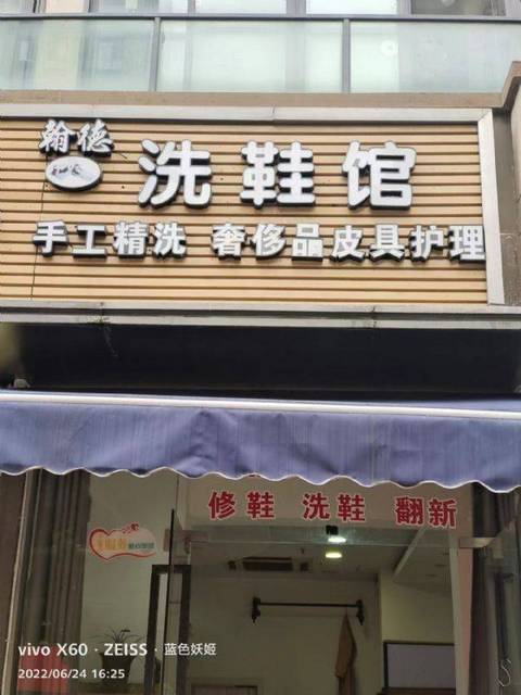 松江大学城皮具护理修鞋补鞋转让，可加干洗裁缝，可空转Y